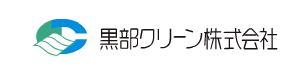 黒部クリーン株式会社